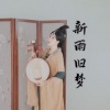 杨淼 - 新雨旧梦