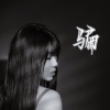 杨淼 - 骗