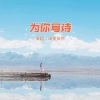浅笑安然 - 为你写诗