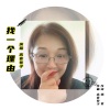 高音敏子 - 找一个理由