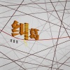 贾盛强 - 纠葛
