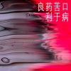 木一树 - 就算你是人渣