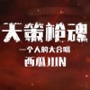 西瓜JUN - 天策枪魂 (一个人的大合唱)