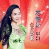 温震 - 芯智微企业赞歌