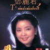 邓丽君 - 漫步人生路