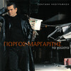 Giorgos Margaritis - To Vouno Me To Vouno Den Smigi