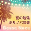 カフェ勉塾 - 夏の勉強ボサノバ音楽