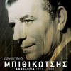 Grigoris Bithikotsis - Avrio Pali (Remastered 2005)