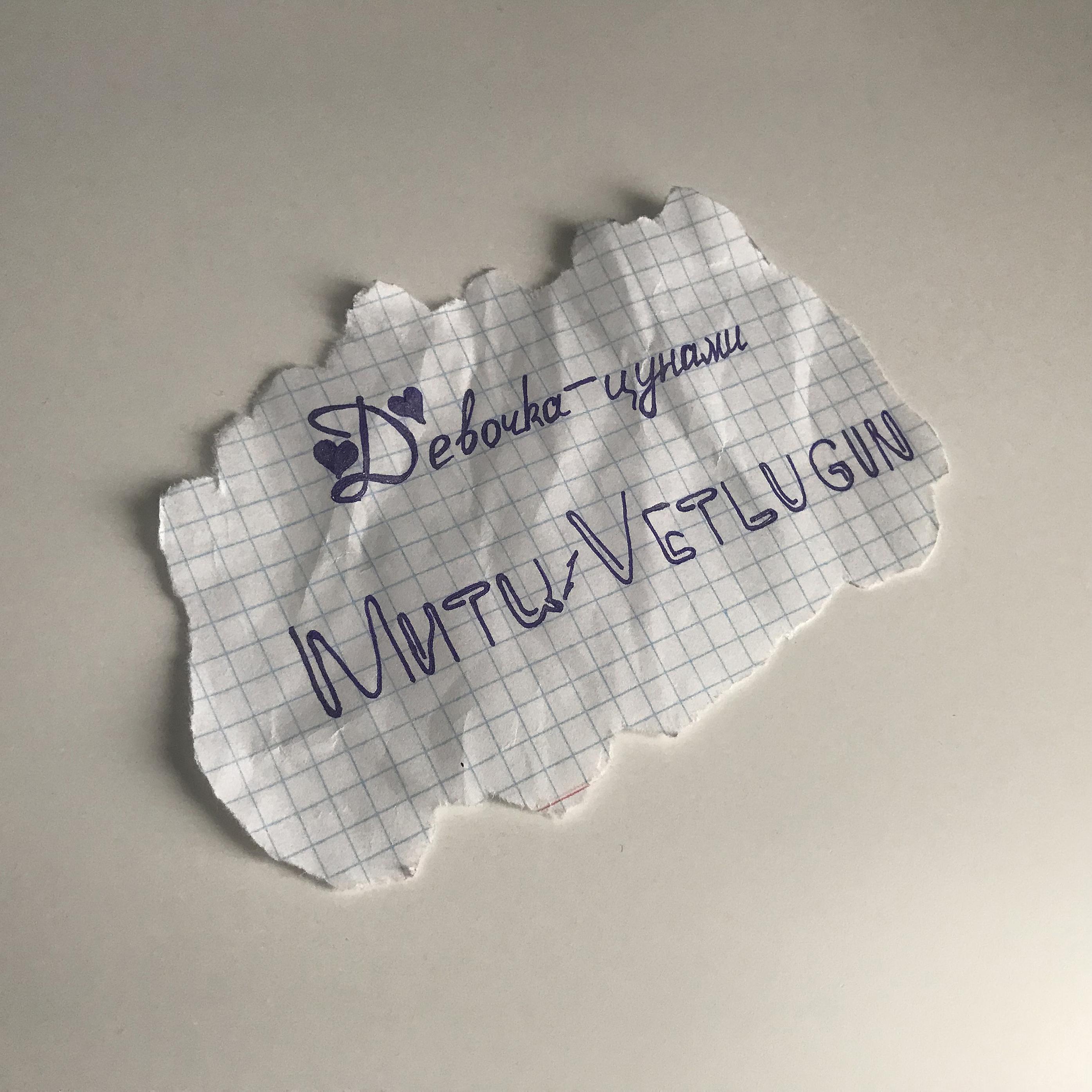 Митц、VETLUGIN - Девочка-цунами
