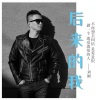 刘刚（旭日阳刚） - 之后的我
