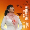 李红 - 盛源鼎汇之歌