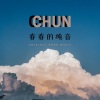春春的纯音 - 夏夜心事