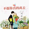 沉迷 - 不愿你真的离去