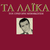 Grigoris Bithikotsis - Alexandriani Mou