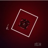 成沫 - 笼子
