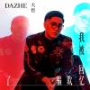 大哲 - 我被回忆欺骗了