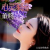 董咚 - 心灵家园 (公益助残歌曲)