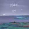 戴羽彤 - 别错过 (电子版)