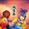 洛天依、乐正绫 - 双生契