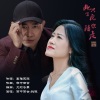 雨中百合、刘曦 - 此生只愿陪你走 (对唱版)
