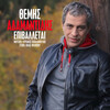 Themis Adamantidis - Epivalete