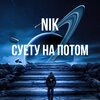 Nik - Сценарій