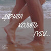Eyra、Кравчук С.Л. - Дівчата колять губи