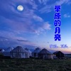 瓦头《草原的月亮》[MP3/LRC]