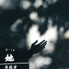 Vie - 她与远方