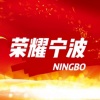 冯圣雅、陈剑辉、郑佳雪、老浙、聂景开 - 荣耀宁波