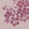 张心柔 - 和我去