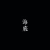 MooreMorriso、诗岸 - 【诗岸】海底 (凤凰传奇删减版)