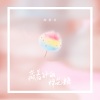 陈秋含 - 藏着针的棉花糖