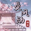 福妖 - 是风动