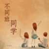 Tim、、茶贰居音乐团队 - 不同班同学