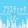 マロン菩薩 - プラスティックリバー