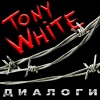 Tony White - Вашим, нашим