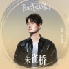 李俊毅JUNI《朱雀桥》[MP3/LRC]