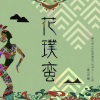 一棵小葱、燃一 - 西山坝子