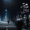 谭景深、醉雪 - 雨夜独行客