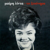 Meri Lida、Manolis Hiotis - Iliovasilemata