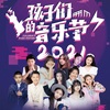 韩林原、王涵、闫静怡、蒋润昊、刘姝霄 - 星星点点的两个城市 (合唱版)