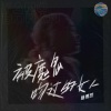 杨博然 - 被魔鬼吻过的女人