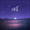 Lancelot_兰斯洛、音药配方 - 喧嚣