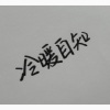 黄初用 - 冷暖自知