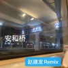 赵建发Music - 安和桥