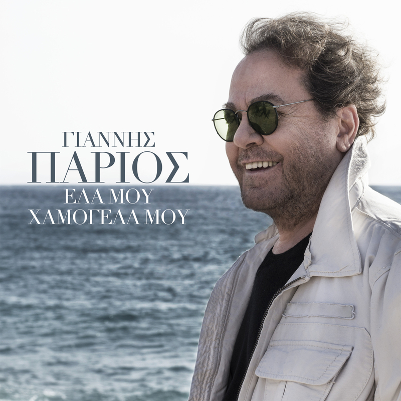 Yannis Parios - Ela Mou Hamogela Mou