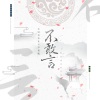 小田音乐社、尹昔眠 - 不敢言