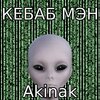 Akinak - Кебаб Мэн (Explicit)