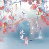 西姒、叶小墨、舒游一米八 - 流连人间